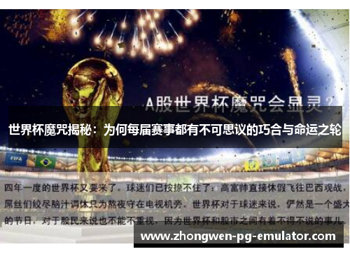 世界杯魔咒揭秘：为何每届赛事都有不可思议的巧合与命运之轮