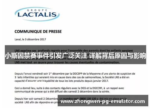 小斯因禁赛事件引发广泛关注 详解背后原因与影响