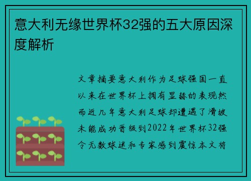 意大利无缘世界杯32强的五大原因深度解析