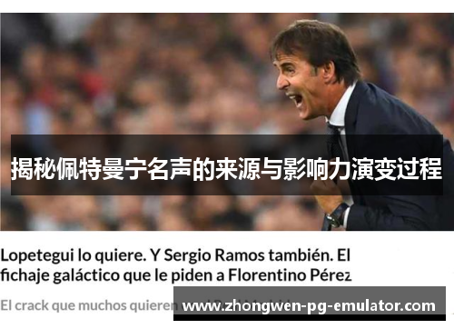 揭秘佩特曼宁名声的来源与影响力演变过程