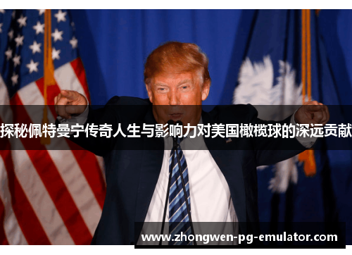 探秘佩特曼宁传奇人生与影响力对美国橄榄球的深远贡献