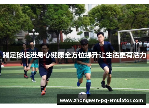 踢足球促进身心健康全方位提升让生活更有活力