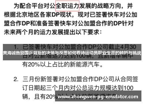 黄海诚告别国乒背后的决策与反思如何看待运动员职业生涯的转折与挑战