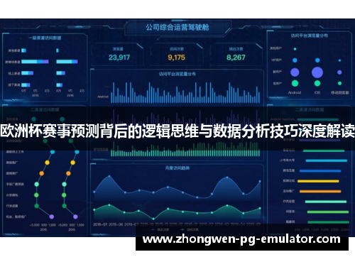 欧洲杯赛事预测背后的逻辑思维与数据分析技巧深度解读