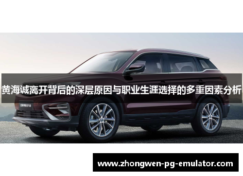 黄海诚离开背后的深层原因与职业生涯选择的多重因素分析