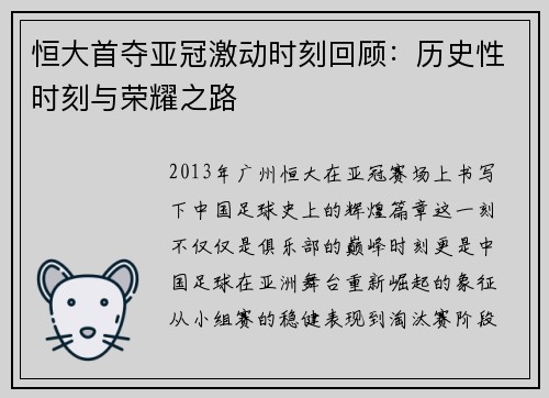 恒大首夺亚冠激动时刻回顾：历史性时刻与荣耀之路