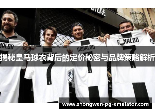 揭秘皇马球衣背后的定价秘密与品牌策略解析