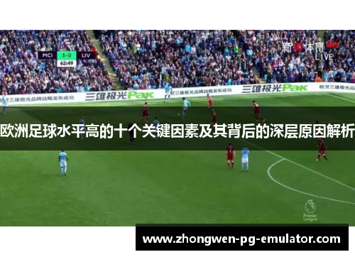 欧洲足球水平高的十个关键因素及其背后的深层原因解析