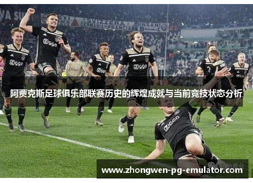 阿贾克斯足球俱乐部联赛历史的辉煌成就与当前竞技状态分析