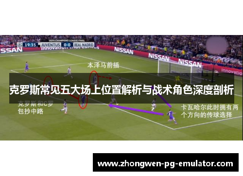 克罗斯常见五大场上位置解析与战术角色深度剖析