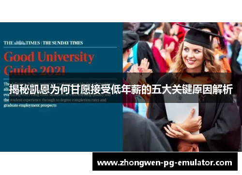 揭秘凯恩为何甘愿接受低年薪的五大关键原因解析