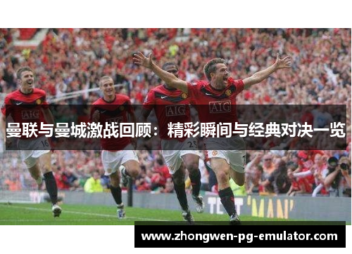 曼联与曼城激战回顾：精彩瞬间与经典对决一览
