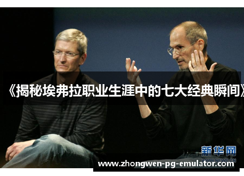 《揭秘埃弗拉职业生涯中的七大经典瞬间》