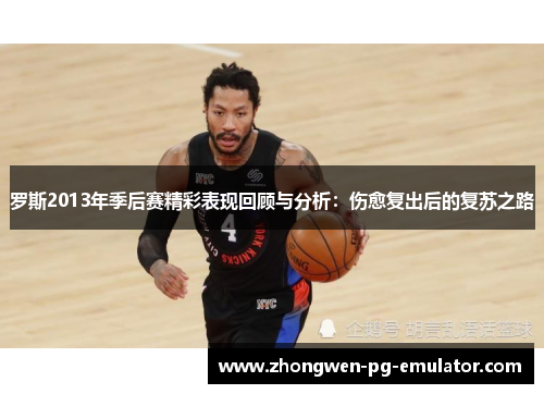 罗斯2013年季后赛精彩表现回顾与分析：伤愈复出后的复苏之路