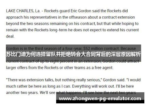 苏比门迪为何选择留队并拒绝转会大合同背后的深层原因解析