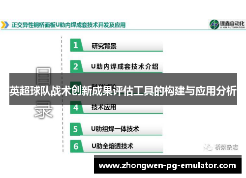 英超球队战术创新成果评估工具的构建与应用分析