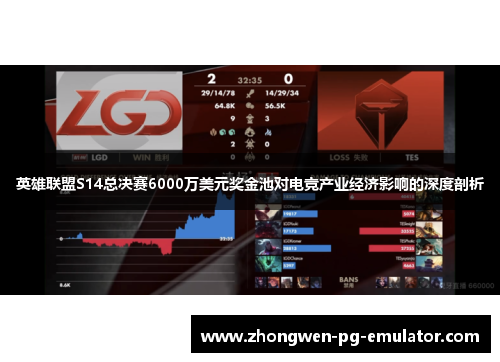 英雄联盟S14总决赛6000万美元奖金池对电竞产业经济影响的深度剖析