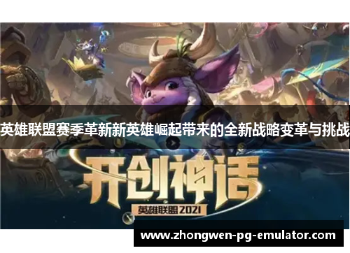 英雄联盟赛季革新新英雄崛起带来的全新战略变革与挑战