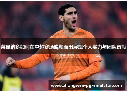 莱昂纳多如何在中超赛场脱颖而出展现个人实力与团队贡献