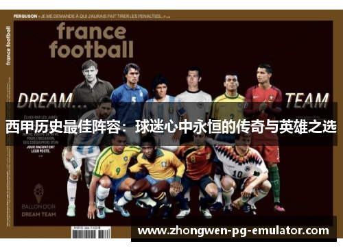 西甲历史最佳阵容：球迷心中永恒的传奇与英雄之选