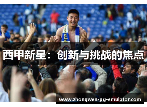西甲新星：创新与挑战的焦点