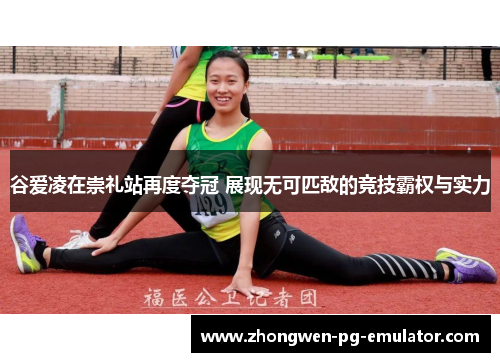 谷爱凌在崇礼站再度夺冠 展现无可匹敌的竞技霸权与实力