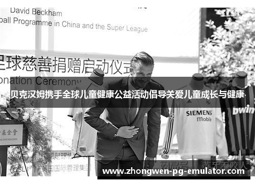 贝克汉姆携手全球儿童健康公益活动倡导关爱儿童成长与健康