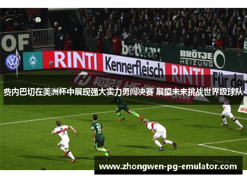 费内巴切在美洲杯中展现强大实力勇闯决赛 展望未来挑战世界级球队