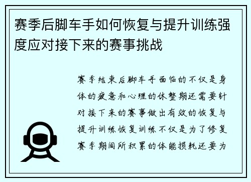 赛季后脚车手如何恢复与提升训练强度应对接下来的赛事挑战