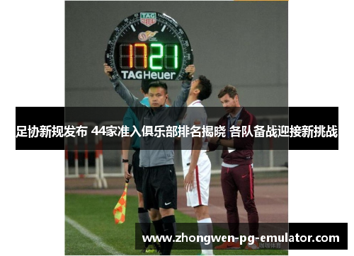 足协新规发布 44家准入俱乐部排名揭晓 各队备战迎接新挑战