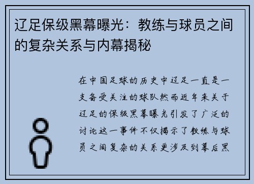 辽足保级黑幕曝光：教练与球员之间的复杂关系与内幕揭秘