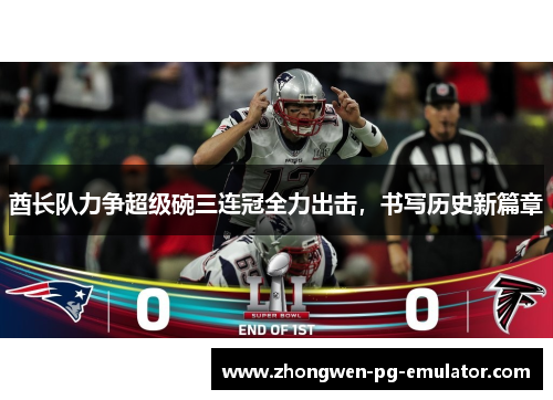 酋长队力争超级碗三连冠全力出击，书写历史新篇章