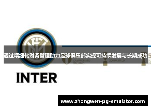 通过精细化财务管理助力足球俱乐部实现可持续发展与长期成功