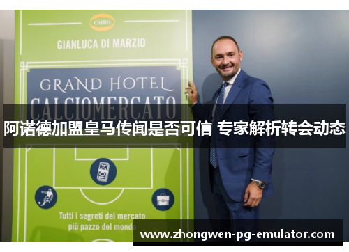 阿诺德加盟皇马传闻是否可信 专家解析转会动态