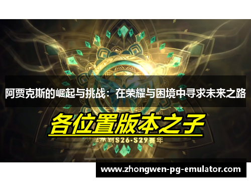 阿贾克斯的崛起与挑战：在荣耀与困境中寻求未来之路