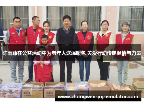 陈雨菲在公益活动中为老年人送温暖包 关爱行动传递温情与力量