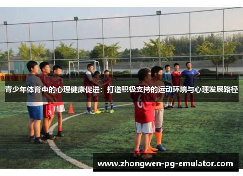 青少年体育中的心理健康促进：打造积极支持的运动环境与心理发展路径