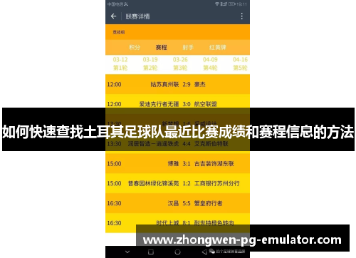 如何快速查找土耳其足球队最近比赛成绩和赛程信息的方法