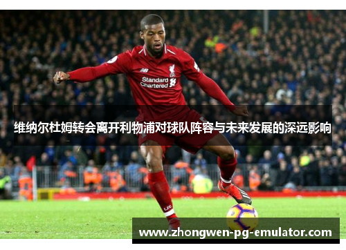 维纳尔杜姆转会离开利物浦对球队阵容与未来发展的深远影响