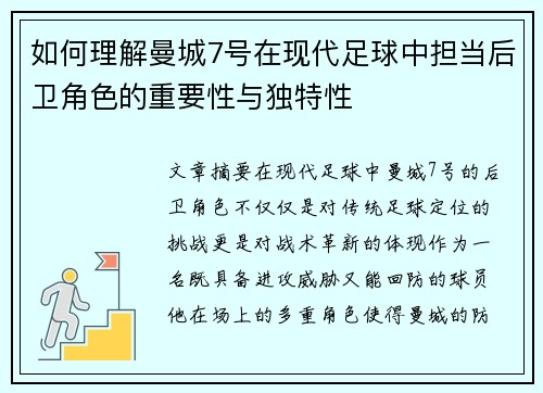 如何理解曼城7号在现代足球中担当后卫角色的重要性与独特性