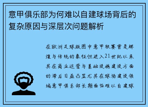意甲俱乐部为何难以自建球场背后的复杂原因与深层次问题解析