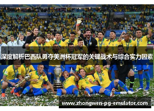深度解析巴西队勇夺美洲杯冠军的关键战术与综合实力因素