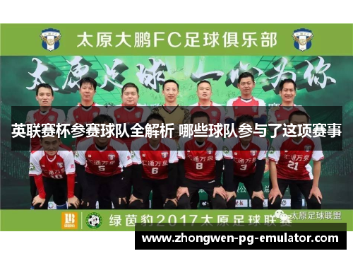 英联赛杯参赛球队全解析 哪些球队参与了这项赛事