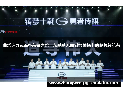 莫塔追寻冠军杯荣耀之路：从默默无闻到绿茵场上的梦想领航者