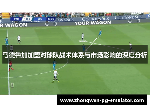 马德鲁加加盟对球队战术体系与市场影响的深度分析