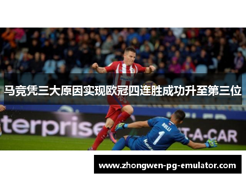 马竞凭三大原因实现欧冠四连胜成功升至第三位