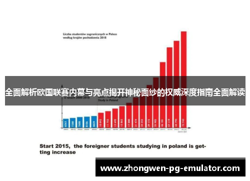 全面解析欧国联赛内幕与亮点揭开神秘面纱的权威深度指南全面解读