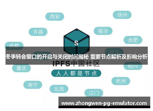 冬季转会窗口的开启与关闭时间揭秘 重要节点解析及影响分析