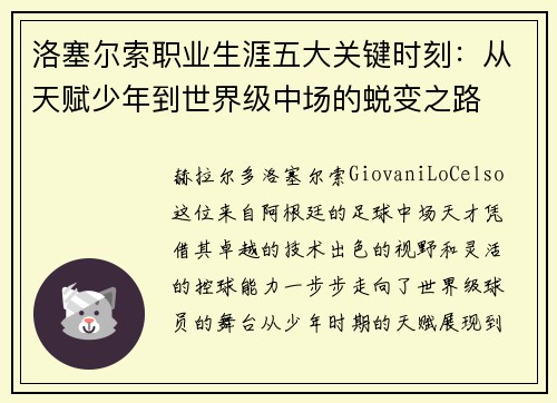 洛塞尔索职业生涯五大关键时刻：从天赋少年到世界级中场的蜕变之路