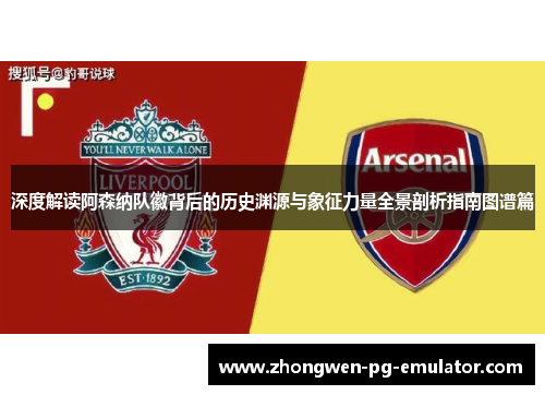 深度解读阿森纳队徽背后的历史渊源与象征力量全景剖析指南图谱篇